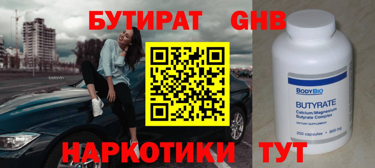 БУТИРАТ 99% Гурьевск