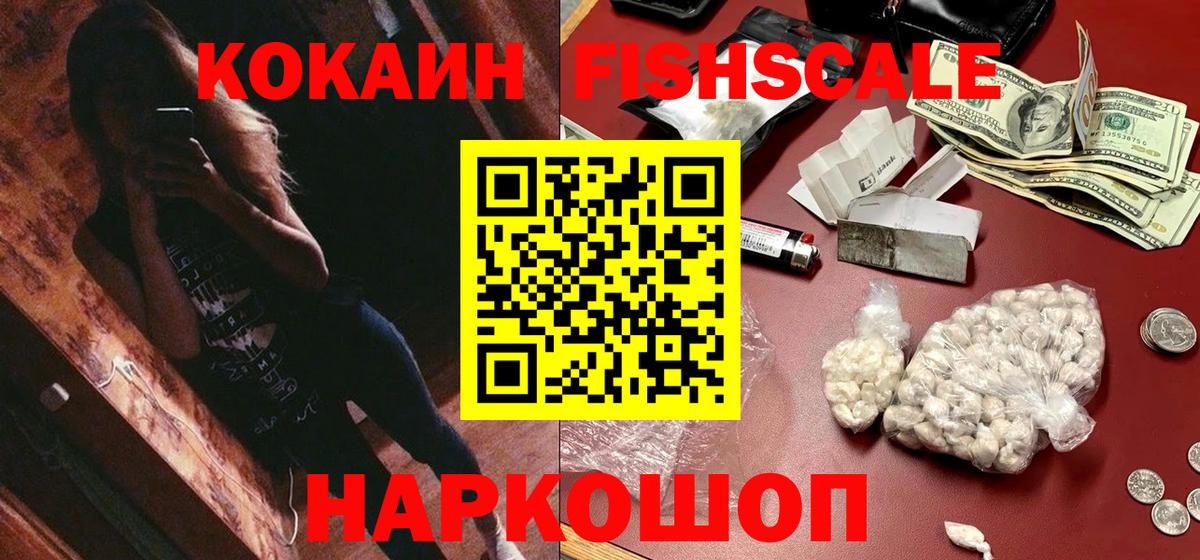 Cocaine FishScale  Гурьевск  Кокаин 99% 
