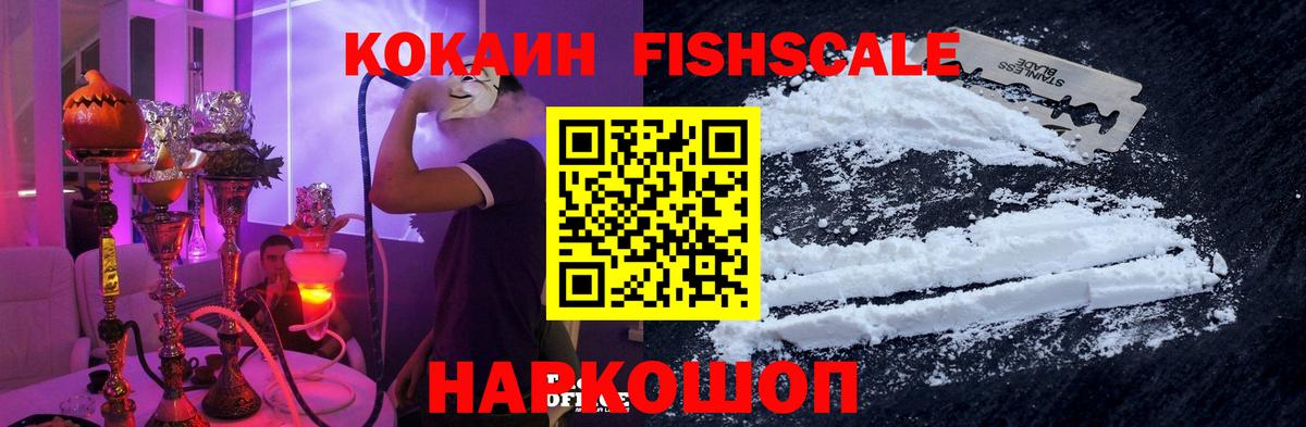 КОКАИН FishScale Гурьевск